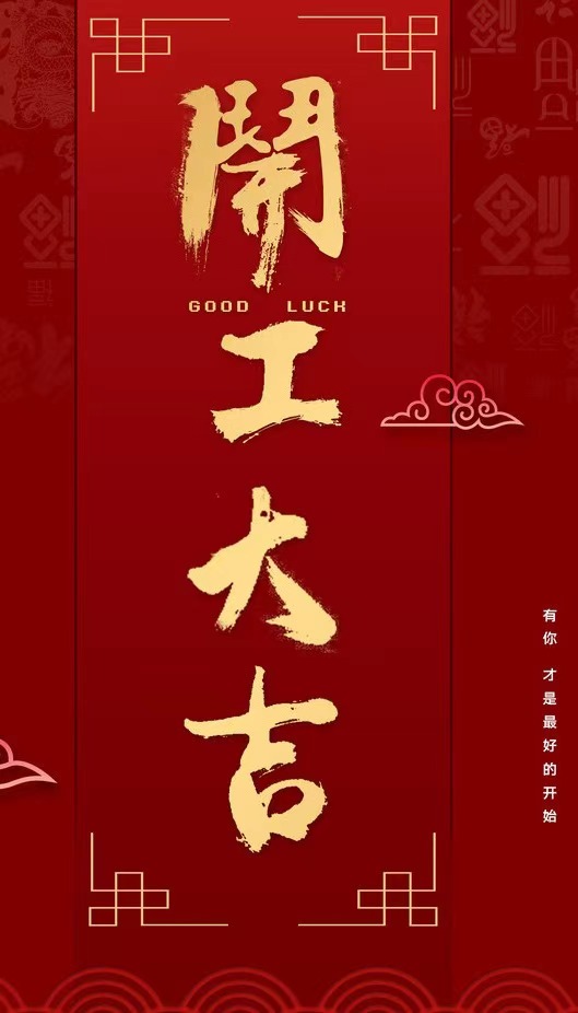 開工（gōng）大吉
