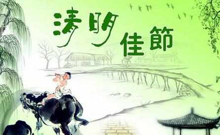清明節（jiē）
