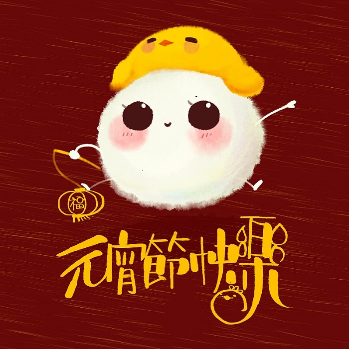 元（yuán）宵節快樂！