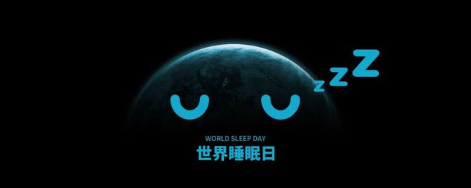 世界睡（shuì）眠日